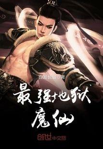 最强地狱魔仙