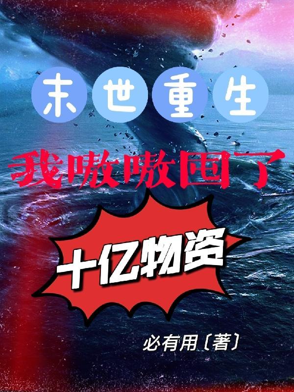 末世重生:我嗷嗷囤了十亿物资