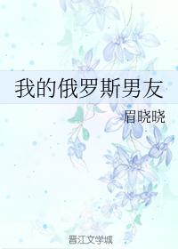 我的俄罗斯男友