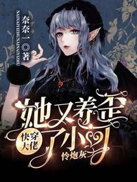 快穿:大佬她又养歪了小可怜炮灰