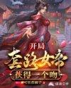 开局套路女帝,获得一个吻
