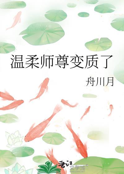 温柔师尊变质了