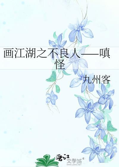 画江湖之不良人——嗔怪