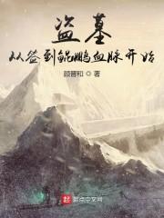 盗墓:从签到鲲鹏血脉开始