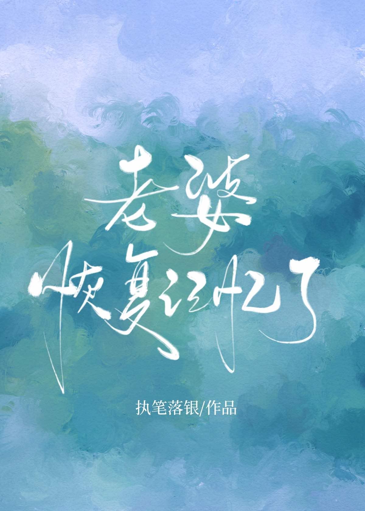 老婆恢覆记忆了