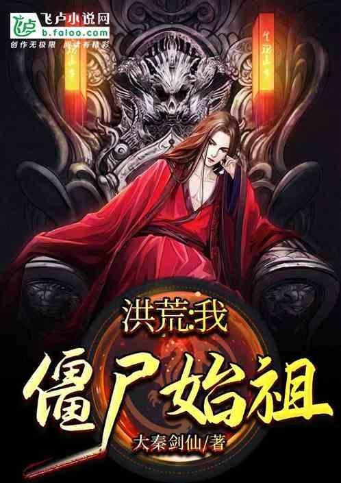 洪荒:我,僵尸始祖
