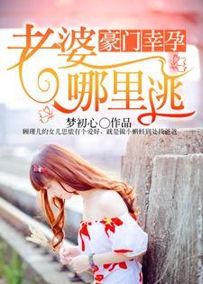 豪门幸孕:老婆,哪裏逃