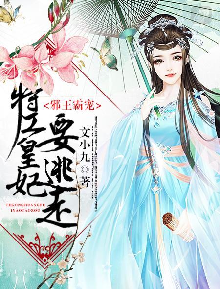 邪王霸宠:特工皇妃要逃走