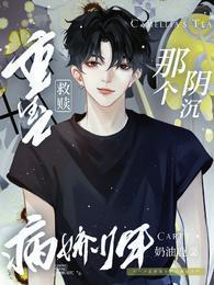 重生之救赎那个阴沈病娇少年