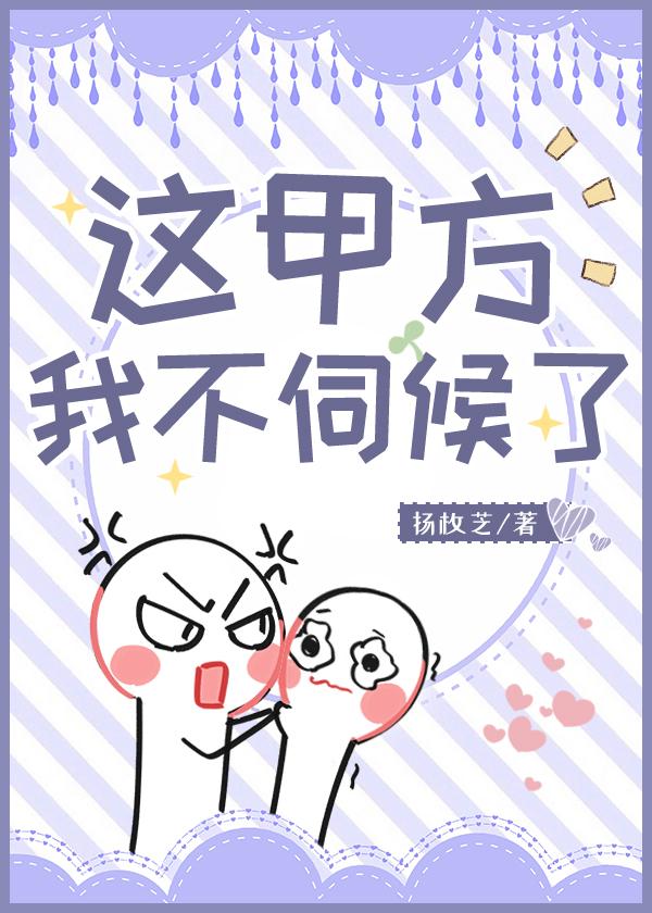 这甲方我不伺候了！