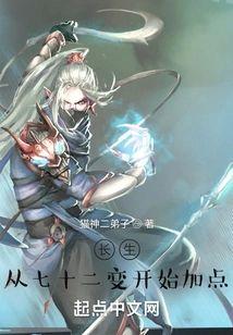 长生:从七十二变开始加点