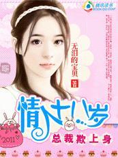 总裁欺上身:小小情人十八岁
