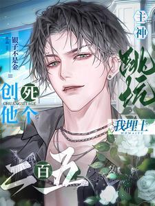 主神跳坑我埋土,创死他个二百五