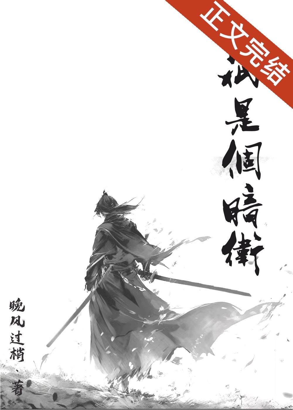 他只是个暗卫