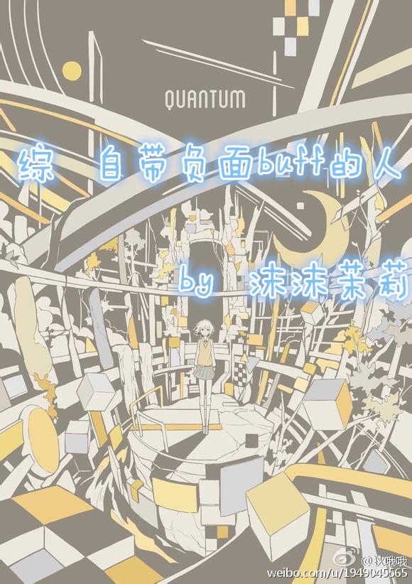 综自带负面buff的人