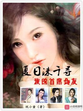 夏日沫千寻:我的首席女友