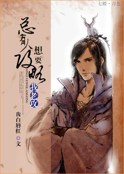 总有人想要攻略我老攻