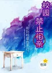 校园禁止相亲!