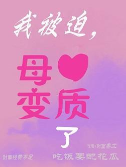 【校园】我被迫,母爱变质了