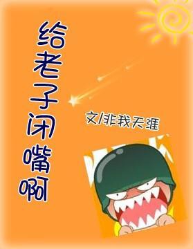 给老子闭嘴啊
