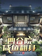 四合院:咸鱼翻身