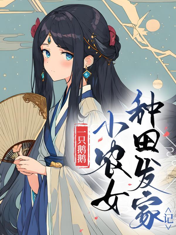 小农女种田发家记
