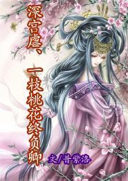 深宫虐、一枝桃花终负卿