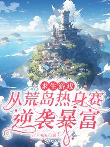 求生游戏,从荒岛热身赛逆袭暴富