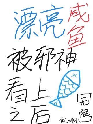 漂亮咸鱼被邪神看上之后[无限]