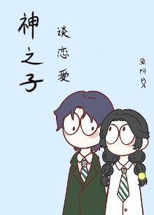 神之子谈恋爱也会上头