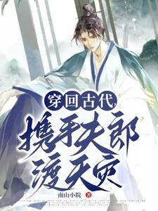 穿回古代,携手夫郎渡天灾