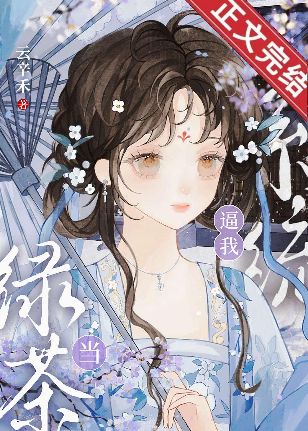 系统逼我当绿茶