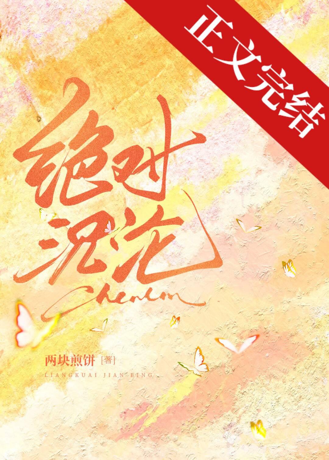 绝对沈沦