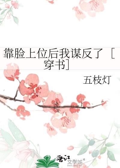 靠脸上位后我谋反了［穿书］
