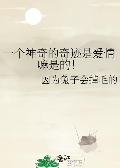 一个神奇的奇迹是爱情嘛是的!