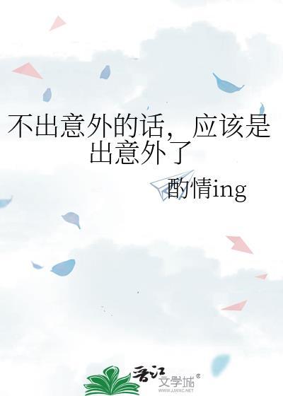 不出意外的话,应该是出意外了