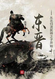 东晋:从北归流民帅之子开始