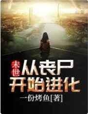 末世:从丧尸开始进化