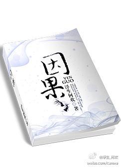 因果