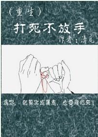 打死不放手(重生)