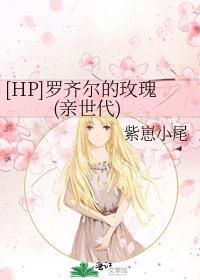 [HP]罗齐尔的玫瑰(亲世代)