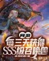 网游:每三天获得SSS级召唤兽