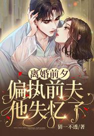 离婚前夕,偏执前夫他失忆了