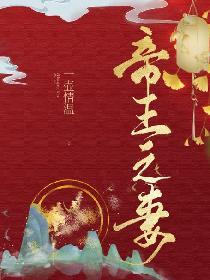 帝王之妻