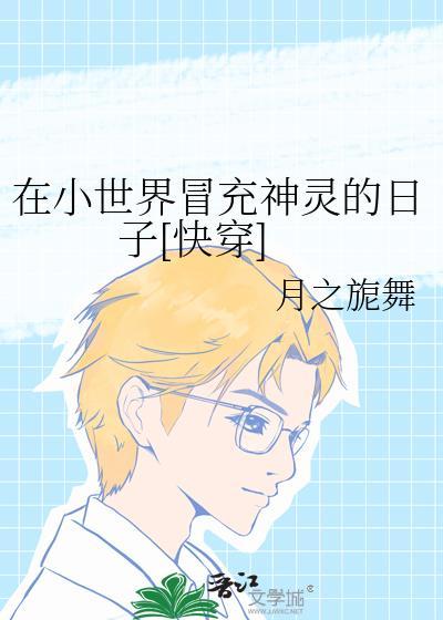 在小世界冒充神灵的日子[快穿]