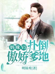 妈咪V5：扑倒傲娇爹地