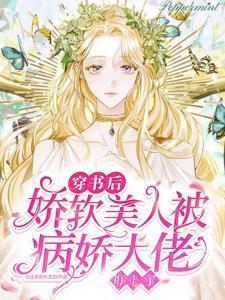 穿书后娇软美人被病娇大佬盯上了