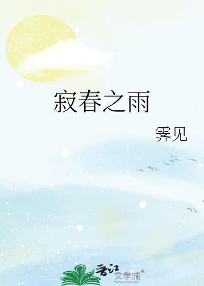寂春之雨