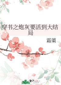穿书之炮灰要活到大结局