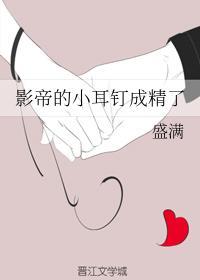 影帝的小耳钉成精了